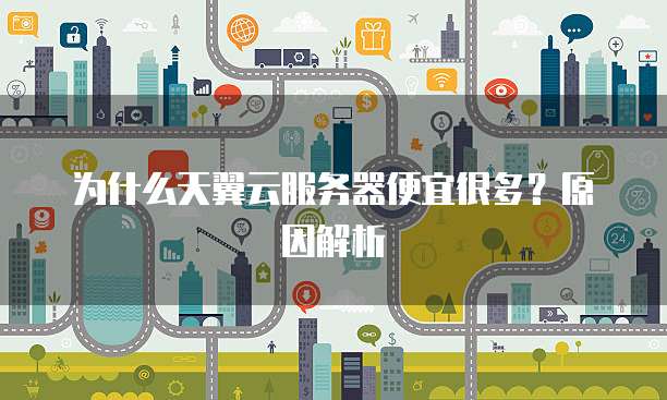 为什么天翼云服务器便宜很多？原因解析