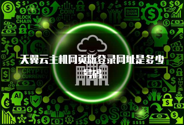 天翼云主机网页版登录网址是多少号码