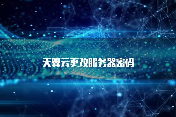 天翼云更改服务器密码