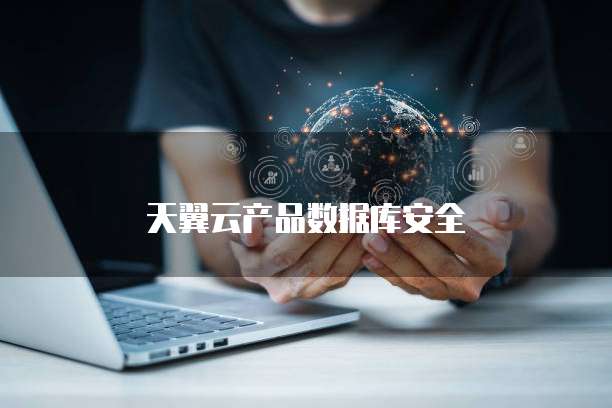 天翼云产品数据库安全