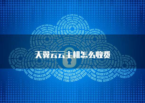 天翼云云主机怎么收费