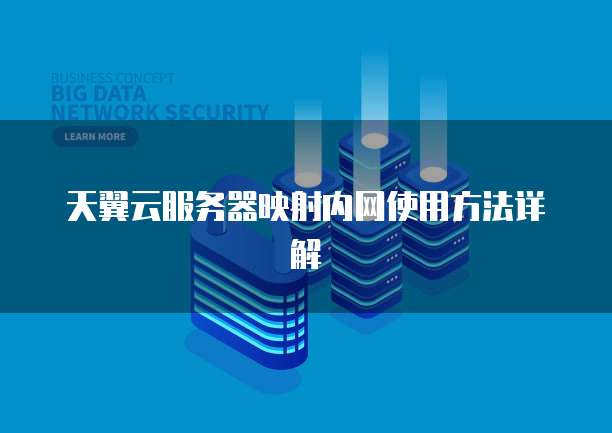 天翼云服务器映射内网使用方法详解