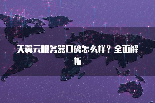天翼云服务器口碑怎么样？全面解析