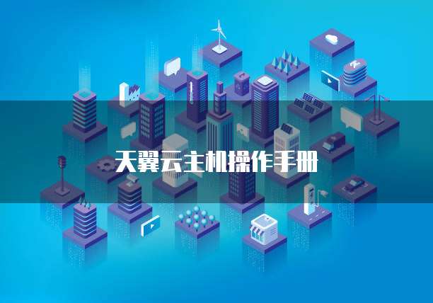 天翼云主机操作手册