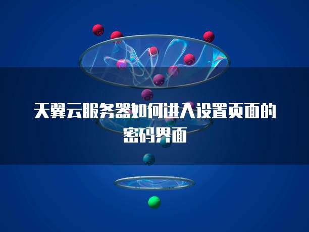 天翼云服务器如何进入设置页面的密码界面