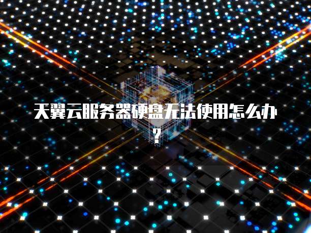 天翼云服务器硬盘无法使用怎么办？
