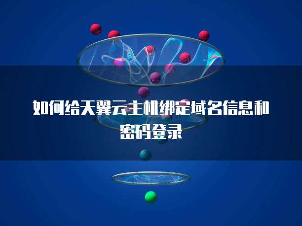 如何给天翼云主机绑定域名信息和密码登录