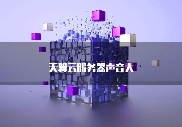 天翼云服务器声音大