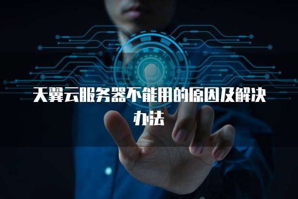 天翼云服务器不能用的原因及解决办法