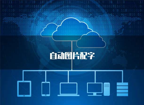 天翼云主机：多功能的云计算解决方案