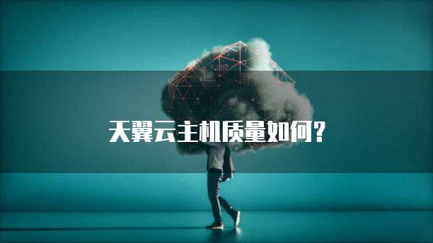 天翼云主机质量如何？