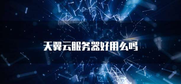 天翼云服务器好用么吗