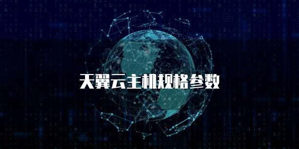 天翼云主机规格参数
