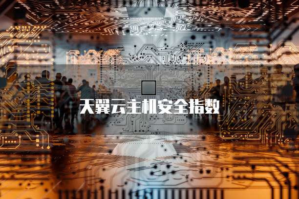 天翼云主机安全指数