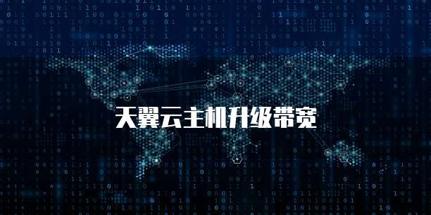 天翼云主机升级带宽