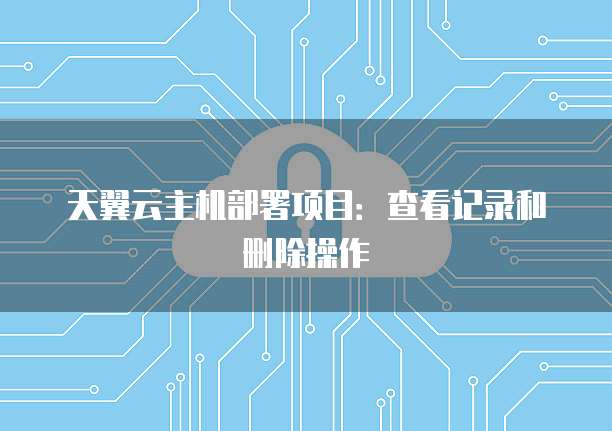 天翼云主机部署项目：查看记录和删除操作