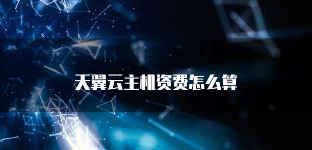 天翼云主机资费怎么算