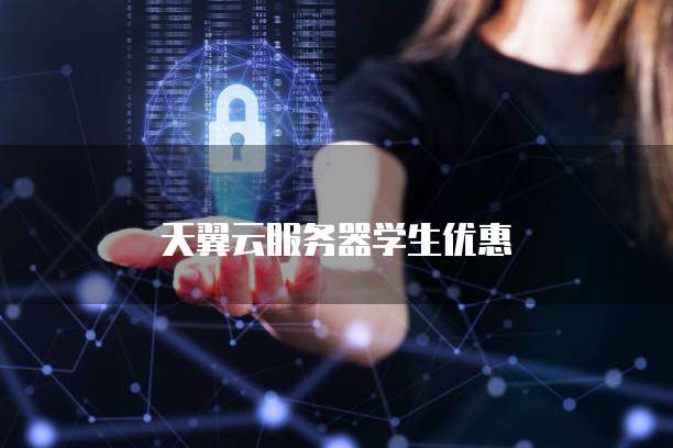 天翼云服务器学生优惠