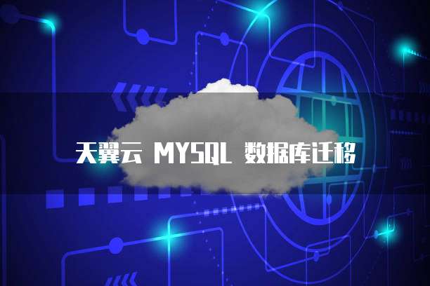 天翼云 MYSQL 数据库迁移