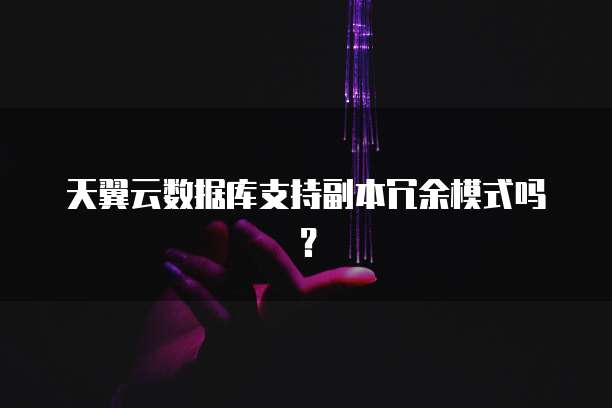 天翼云数据库支持副本冗余模式吗？
