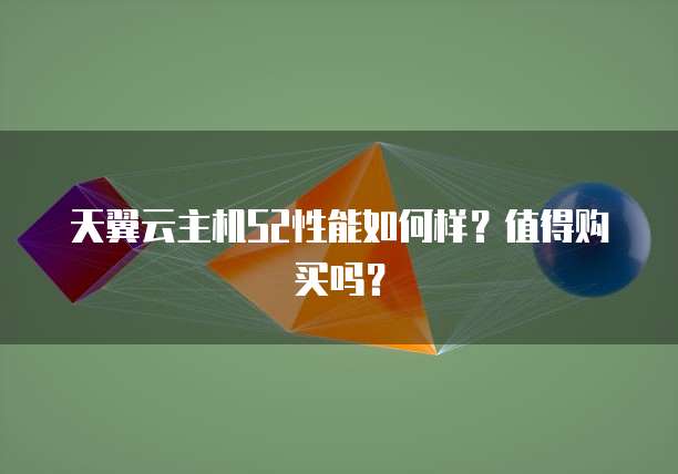 天翼云主机S2性能如何样？值得购买吗？