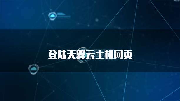 登陆天翼云主机网页