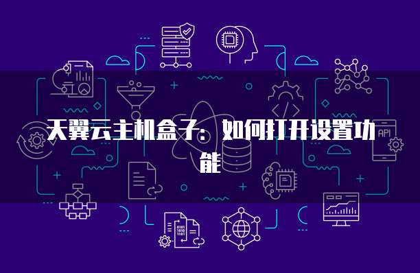 天翼云主机盒子：如何打开设置功能
