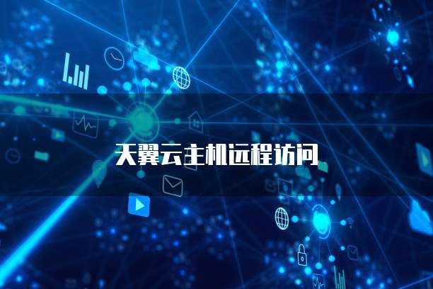 天翼云主机远程访问