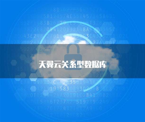 天翼云关系型数据库