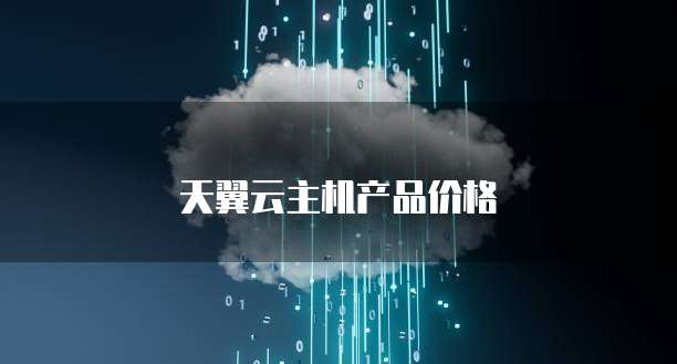 天翼云主机产品价格