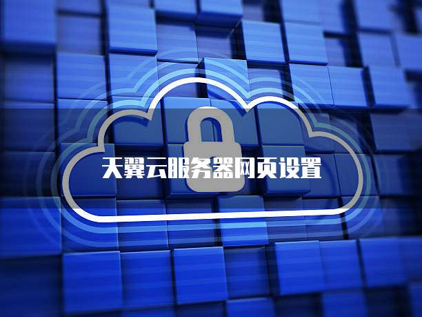 天翼云服务器网页设置