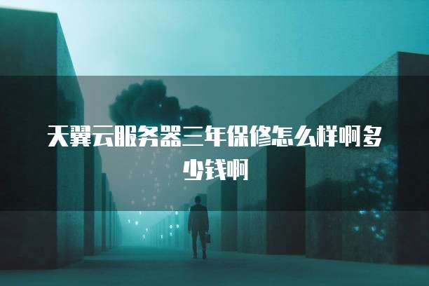天翼云服务器三年保修怎么样啊多少钱啊