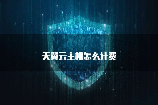 天翼云主机怎么计费