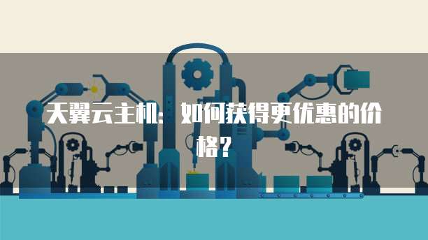 天翼云主机：如何获得更优惠的价格？