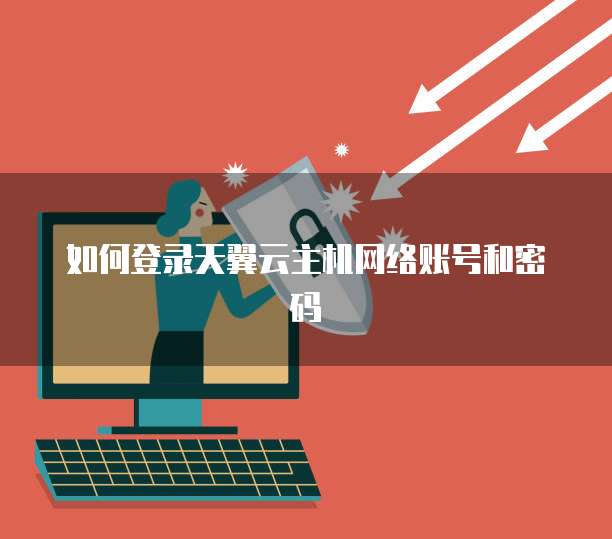 如何登录天翼云主机网络账号和密码