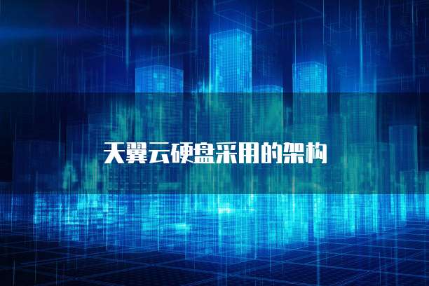 天翼云硬盘采用的架构