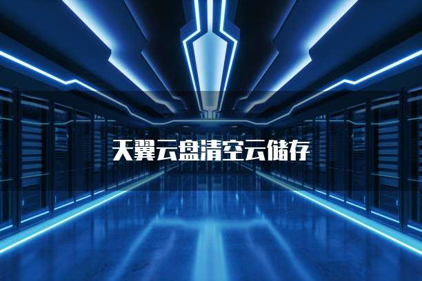 天翼云盘清空云储存