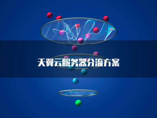 天翼云服务器分流方案