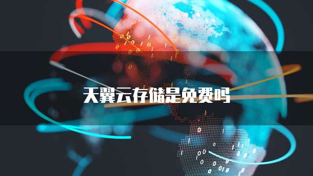 天翼云存储是免费吗
