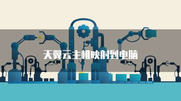 天翼云主机映射到电脑