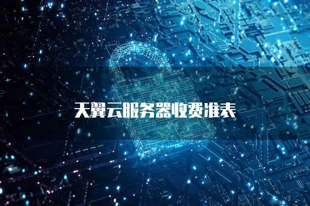  天翼云服务器收费准表