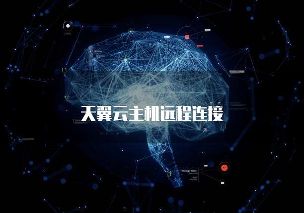 天翼云主机远程连接