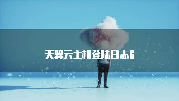 天翼云主机登陆日志6