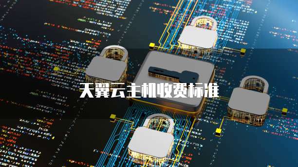 天翼云主机收费标准