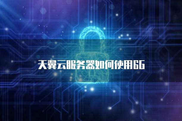天翼云服务器如何使用6G