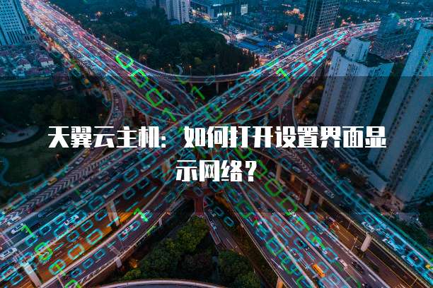 天翼云主机：如何打开设置界面显示网络？