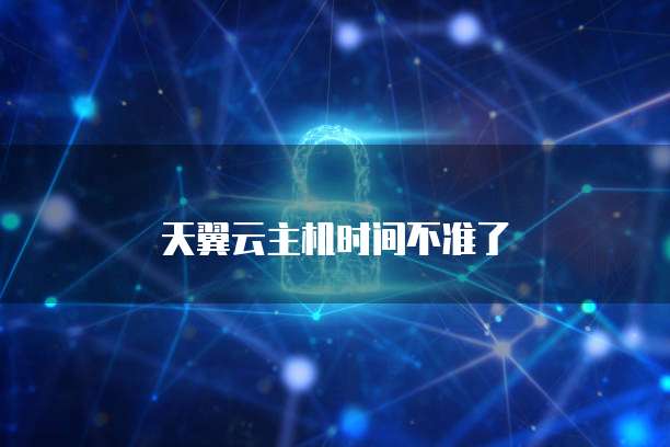 天翼云主机时间不准了