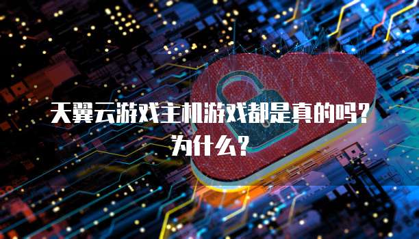 天翼云游戏主机游戏都是真的吗？为什么？