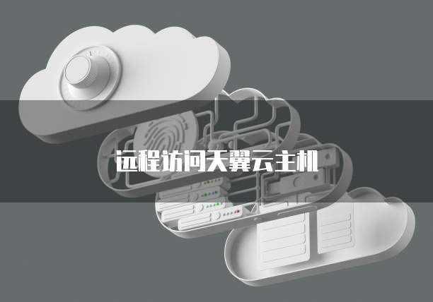 远程访问天翼云主机