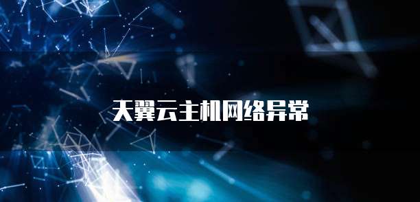 天翼云主机网络异常